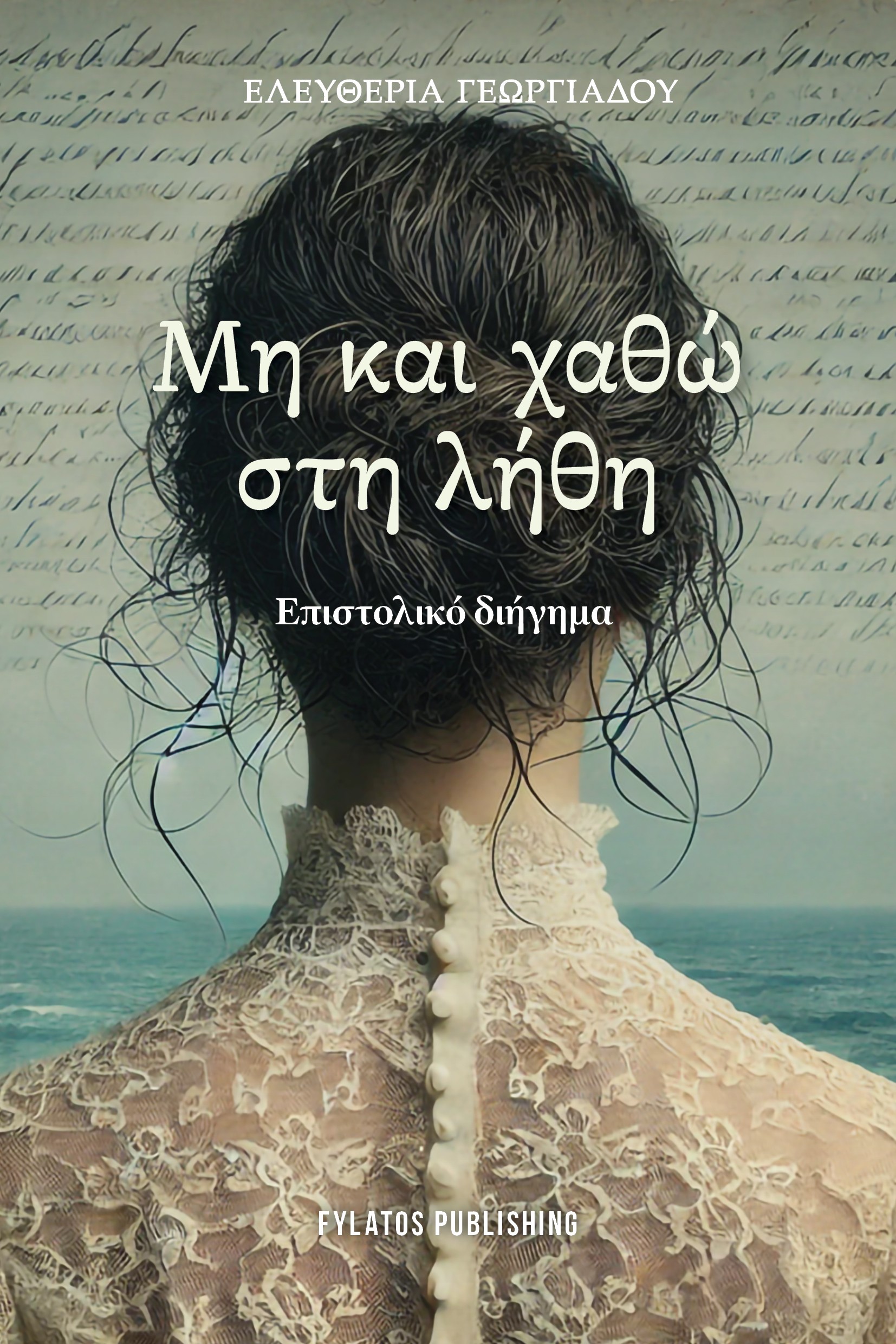 Μη και χαθώ στη λήθη